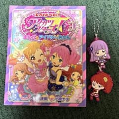 アイカツスターズ! まんが＆アイドルミニ名かん （平成女児の必須アイテム！）