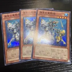 遊戯王 海皇の竜騎隊 スーパーレア3枚セット