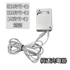 純正【清掃済み】3DS 2DS DSi　用充電器