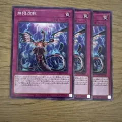 遊戯王 無限泡影 3枚セット