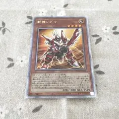 遊戯王 斬機シグマ 25th