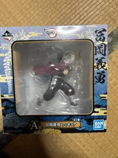 鬼滅の刃　一番くじ　冨岡義勇　Ａ賞　フィギュア