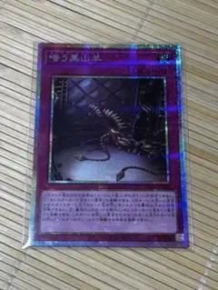遊戯王 嗜う黒山羊 プリズマ 1枚