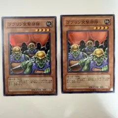 遊戯王　スーパー　2枚 ゴブリン突撃部隊