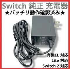【送料無料】Switch 充電器　★動作確認済み★　ACアダプタ スイッチ　純正