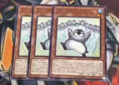 【メルカリ便】遊戯王OCG ファーストペンギン 3枚 b