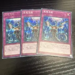 遊戯王　無限泡影　シークレット　シク　3枚　RC03