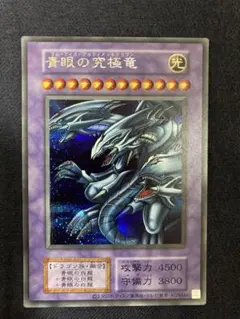 遊戯王 決闘者伝説 プレミアムパック 復刻版 青眼の究極竜 シークレット