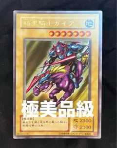 【極美品級】希少 初期 暗黒騎士ガイア B1-02 ウルトラレア 遊戯王