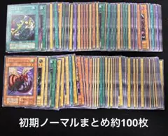 【2637】遊戯王 初期ノーマルまとめ売り約100枚