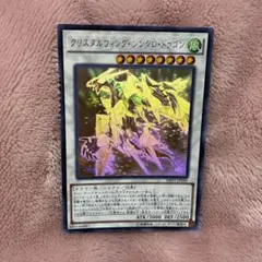 遊戯王 クリスタルウィング・シンクロ・ドラゴン