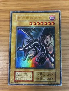 遊戯王 真紅眼の黒竜　初期ウルトラ　傷あり