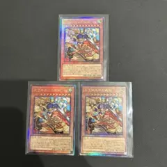 遊戯王 天下独歩の大義賊 レリーフ 3枚セット