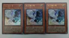 遊戯王 光と闇の竜 ウルトラレア 3枚