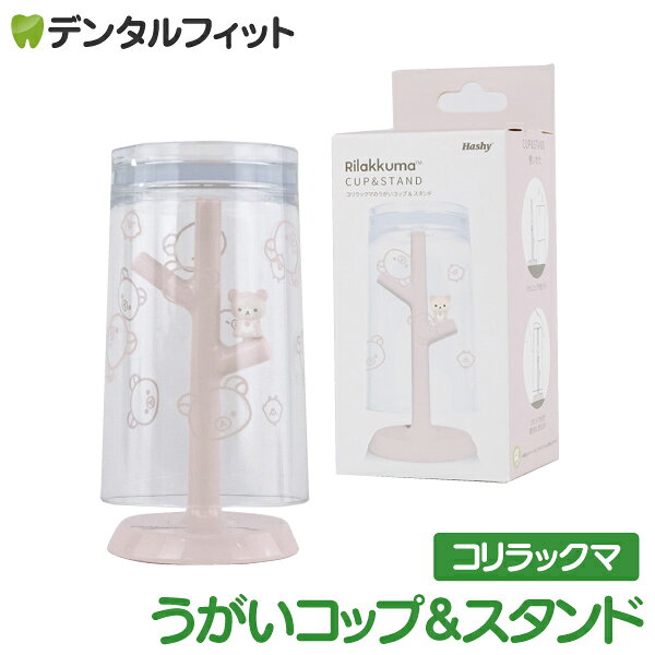 【★エントリーでポイント8倍 2/3 9:59迄】うがいコップ＆スタンド (コリラックマ) SX-3418 1個【ハシー トップイン Hashy カップスタンド かわいい ギフト プレゼント お祝いに】