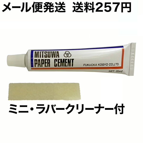 ワンダフルデーP2倍【クーポン有】ミツワ ペーパーセメント Wコート 両面塗り チューブ 20ml (ミニ・ラバークリーナー１枚付き) メール便可 福岡工業 MITSUWA 接着 接着剤 ゴムのり ゴム糊 ノリ のり 液状 液体 糊